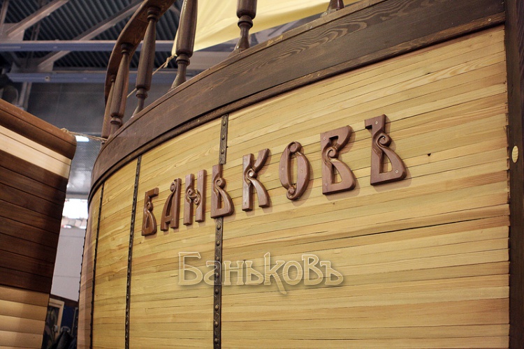 Баньковъ на выставке "Крокус-Экспо 2012"  - фото 10